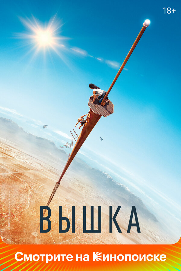 Вышка (2022) - смотреть онлайн